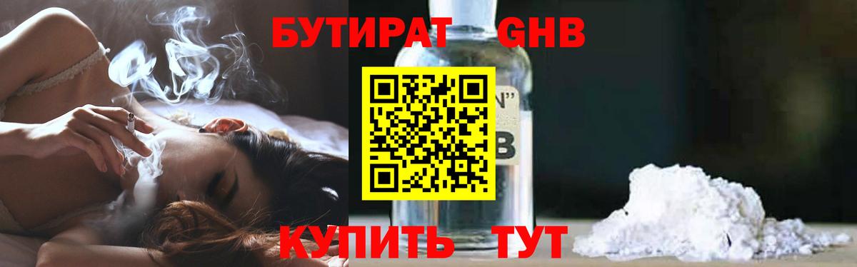 Бутират Butirat Кемерово